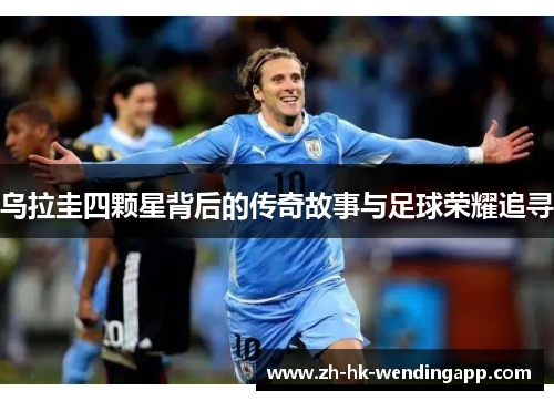 乌拉圭四颗星背后的传奇故事与足球荣耀追寻