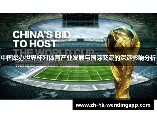 中国举办世界杯对体育产业发展与国际交流的深远影响分析