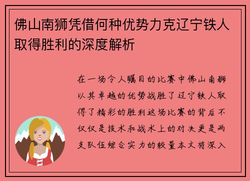 佛山南狮凭借何种优势力克辽宁铁人取得胜利的深度解析