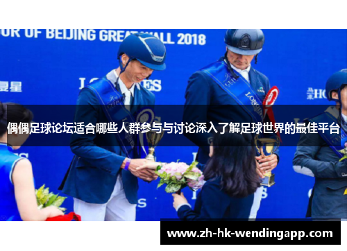 偶偶足球论坛适合哪些人群参与与讨论深入了解足球世界的最佳平台