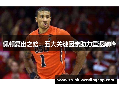 佩顿复出之路：五大关键因素助力重返巅峰