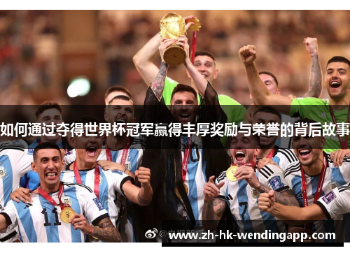 如何通过夺得世界杯冠军赢得丰厚奖励与荣誉的背后故事