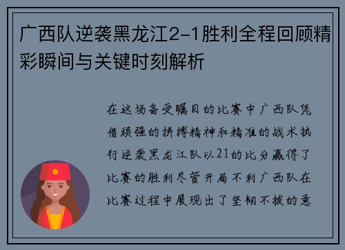 广西队逆袭黑龙江2-1胜利全程回顾精彩瞬间与关键时刻解析
