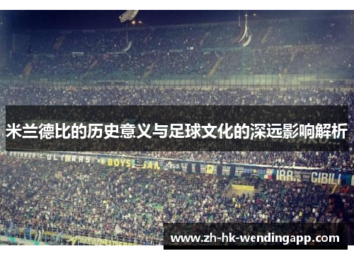 米兰德比的历史意义与足球文化的深远影响解析