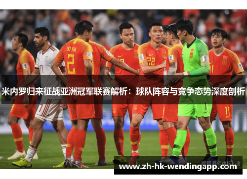 米内罗归来征战亚洲冠军联赛解析：球队阵容与竞争态势深度剖析