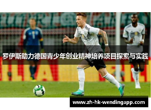 罗伊斯助力德国青少年创业精神培养项目探索与实践
