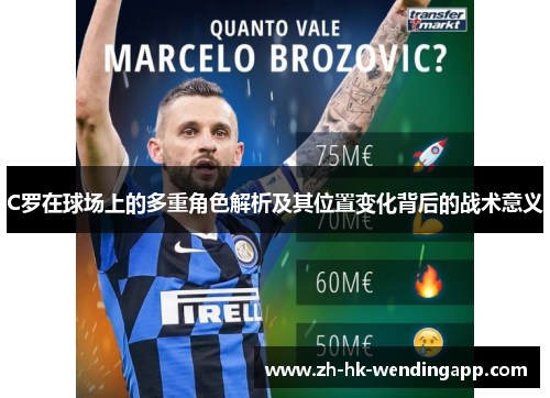 C罗在球场上的多重角色解析及其位置变化背后的战术意义