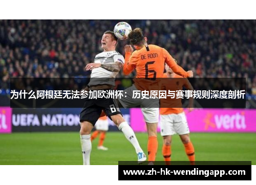 为什么阿根廷无法参加欧洲杯：历史原因与赛事规则深度剖析