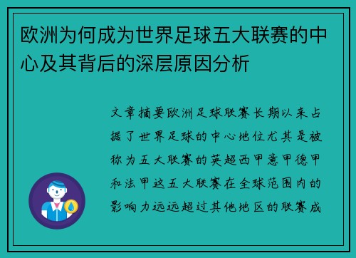 欧洲为何成为世界足球五大联赛的中心及其背后的深层原因分析