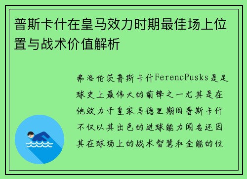 普斯卡什在皇马效力时期最佳场上位置与战术价值解析