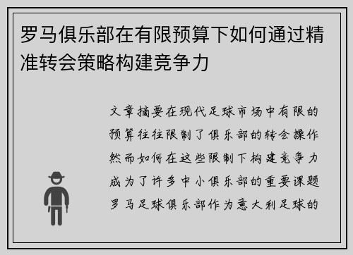 罗马俱乐部在有限预算下如何通过精准转会策略构建竞争力