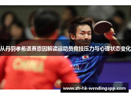 从丹羽孝希退赛原因解读运动员竞技压力与心理状态变化