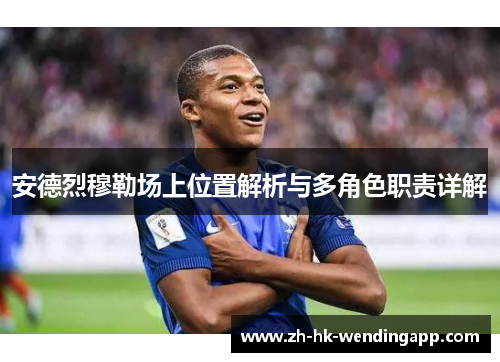 安德烈穆勒场上位置解析与多角色职责详解