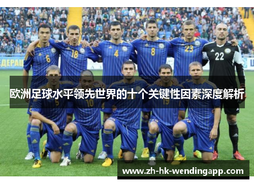 欧洲足球水平领先世界的十个关键性因素深度解析
