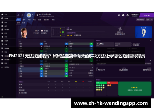 FM2021无法找到球员？试试这些简单有效的解决方法让你轻松找到目标球员