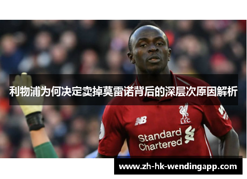 利物浦为何决定卖掉莫雷诺背后的深层次原因解析