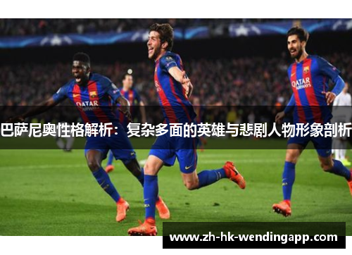 巴萨尼奥性格解析：复杂多面的英雄与悲剧人物形象剖析