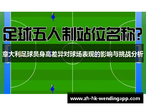 意大利足球员身高差异对球场表现的影响与挑战分析
