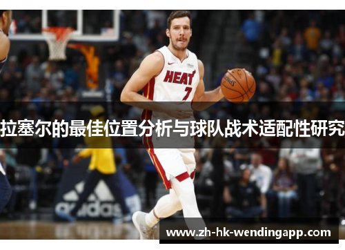 拉塞尔的最佳位置分析与球队战术适配性研究