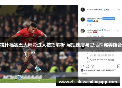 拉什福德五大精彩过人技巧解析 展现速度与灵活性完美结合