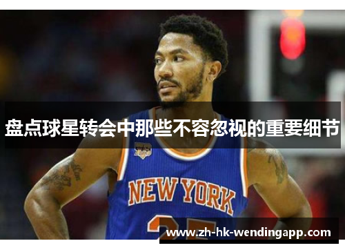 盘点球星转会中那些不容忽视的重要细节