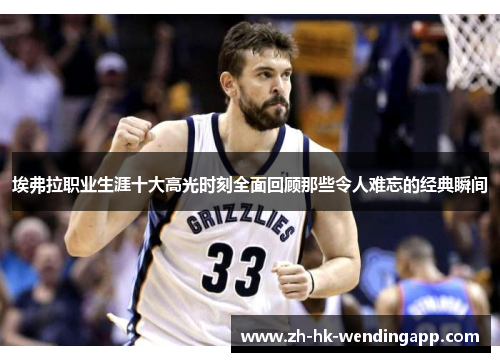 埃弗拉职业生涯十大高光时刻全面回顾那些令人难忘的经典瞬间