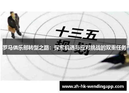罗马俱乐部转型之路：探索机遇与应对挑战的双重任务