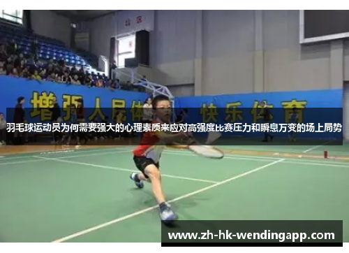 羽毛球运动员为何需要强大的心理素质来应对高强度比赛压力和瞬息万变的场上局势