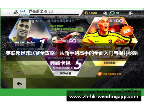 英联邦足球联赛全攻略：从新手到高手的全面入门与提升秘籍