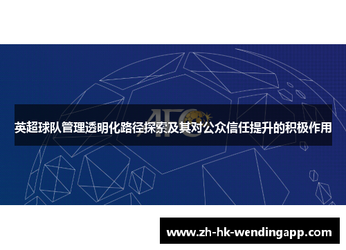英超球队管理透明化路径探索及其对公众信任提升的积极作用