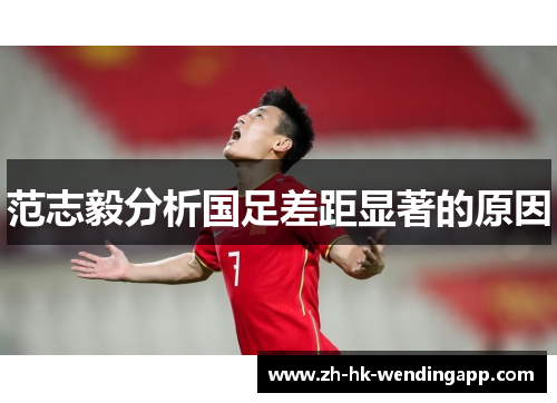 范志毅分析国足差距显著的原因