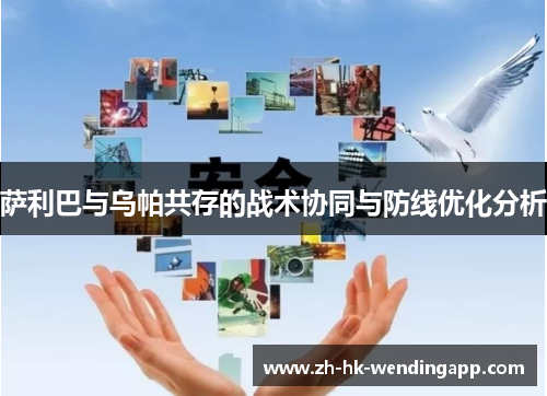 萨利巴与乌帕共存的战术协同与防线优化分析