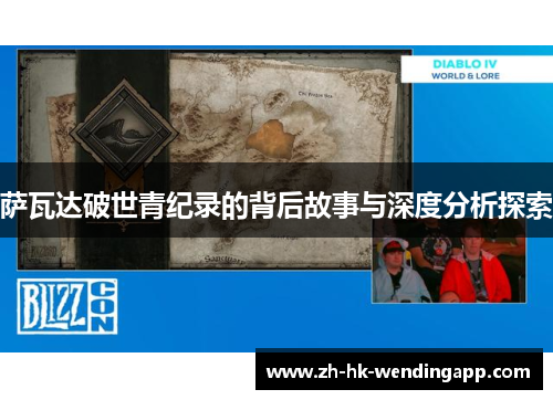 萨瓦达破世青纪录的背后故事与深度分析探索