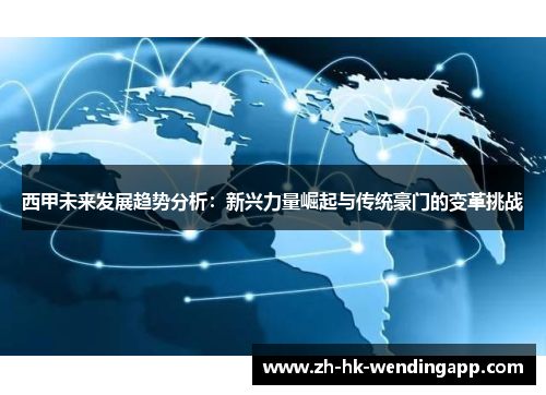 西甲未来发展趋势分析：新兴力量崛起与传统豪门的变革挑战