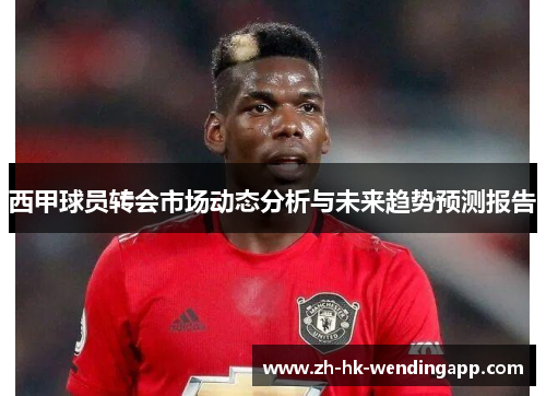 西甲球员转会市场动态分析与未来趋势预测报告