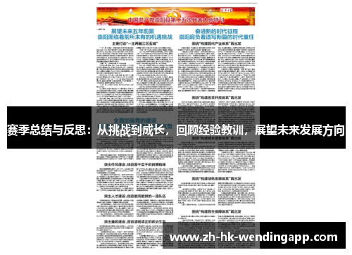 赛季总结与反思：从挑战到成长，回顾经验教训，展望未来发展方向