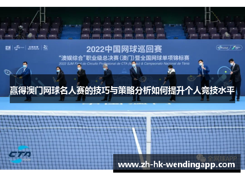 赢得澳门网球名人赛的技巧与策略分析如何提升个人竞技水平