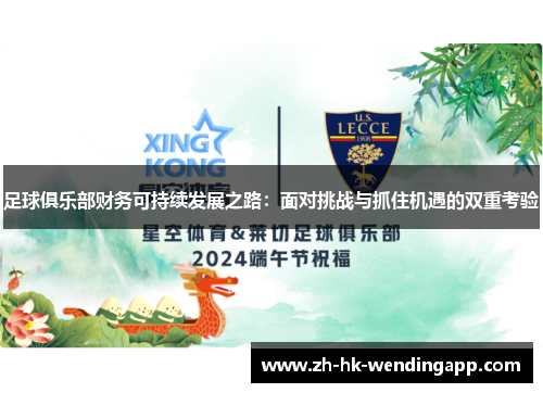 足球俱乐部财务可持续发展之路：面对挑战与抓住机遇的双重考验