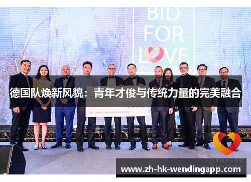 德国队焕新风貌：青年才俊与传统力量的完美融合