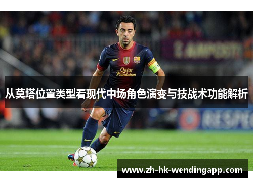 从莫塔位置类型看现代中场角色演变与技战术功能解析