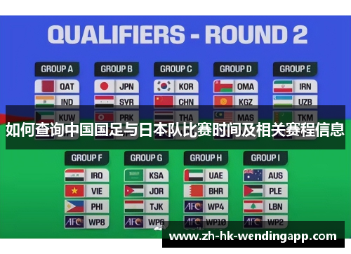 如何查询中国国足与日本队比赛时间及相关赛程信息