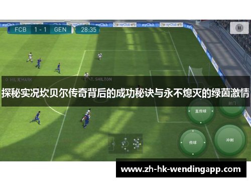 探秘实况坎贝尔传奇背后的成功秘诀与永不熄灭的绿茵激情