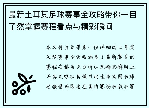 最新土耳其足球赛事全攻略带你一目了然掌握赛程看点与精彩瞬间