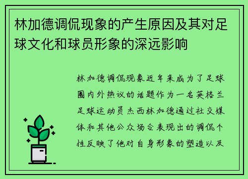 林加德调侃现象的产生原因及其对足球文化和球员形象的深远影响