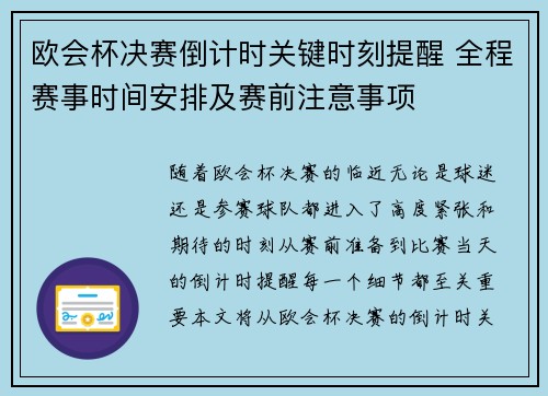 欧会杯决赛倒计时关键时刻提醒 全程赛事时间安排及赛前注意事项
