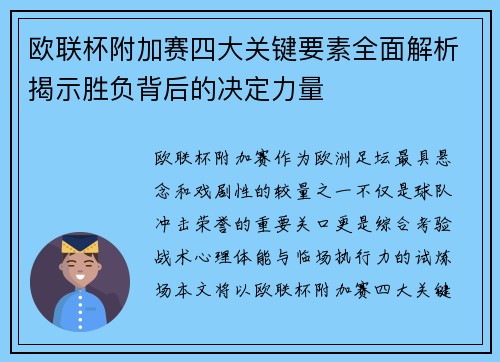 欧联杯附加赛四大关键要素全面解析揭示胜负背后的决定力量