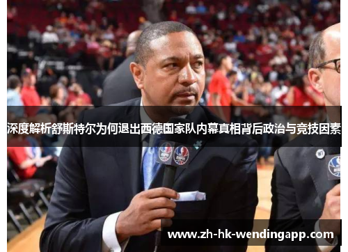 深度解析舒斯特尔为何退出西德国家队内幕真相背后政治与竞技因素