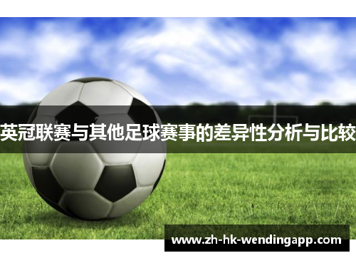 英冠联赛与其他足球赛事的差异性分析与比较