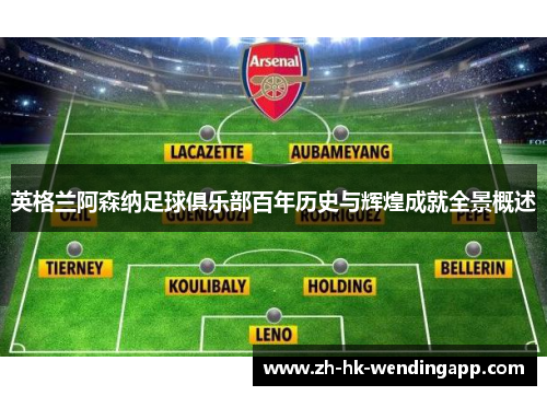 英格兰阿森纳足球俱乐部百年历史与辉煌成就全景概述