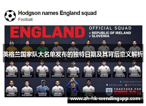 英格兰国家队大名单发布的独特日期及其背后意义解析
